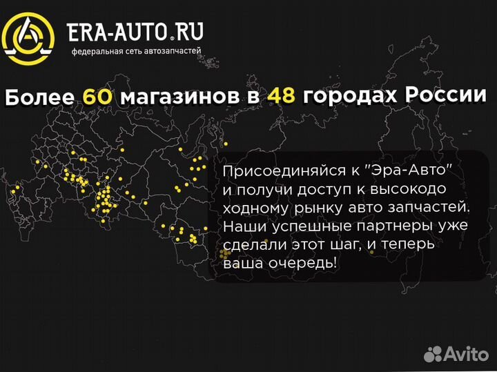 Франшиза бренда Эра Авто автозапчастей под ключ