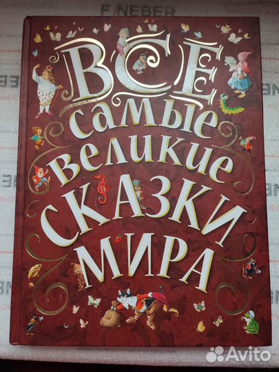 Все самые великие сказки мира книга