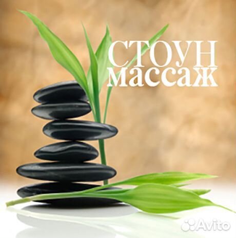 Стоун-терапия (массаж горячими камнями)