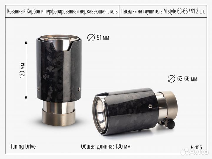 Насадки на глушитель M style 90 кованный карбон