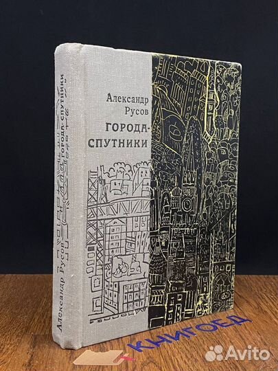 Города-спутники