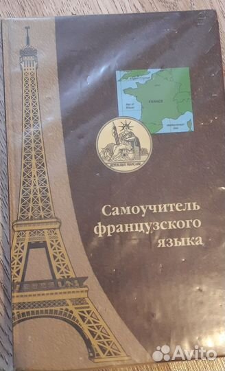 Самоучитель французского языка