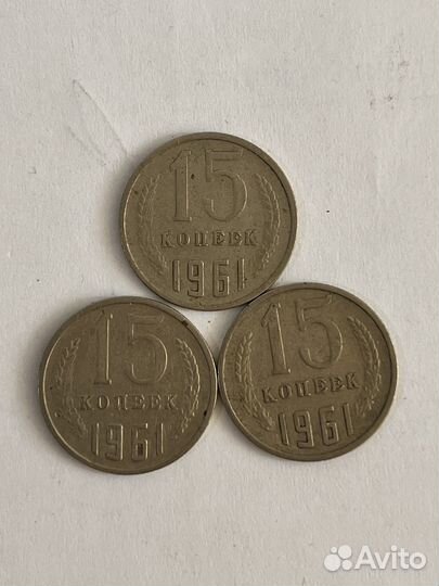 Монеты СССР 15 копеек 1961 СССР