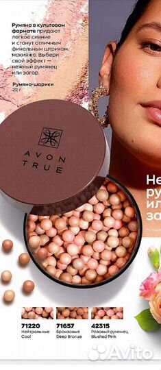 Румяна Эйвон