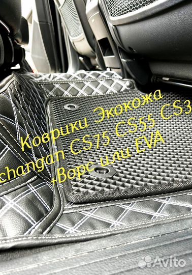 Changan CS75 CS55 CS35 коврики 3D 5D из экокожи