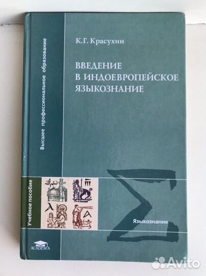 Красухин. Введение в индоевропейское языкознание