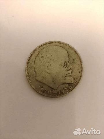 Монета 1 рубль 100 лет со дня рождения В.И.Ленина