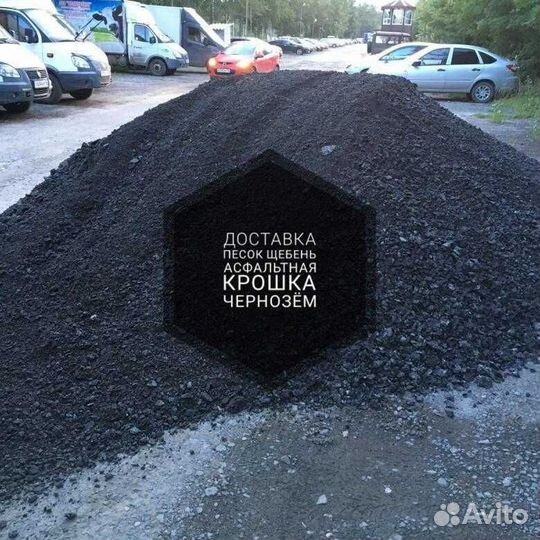 Песок гравий щебень доставка крошка асфальтовая до