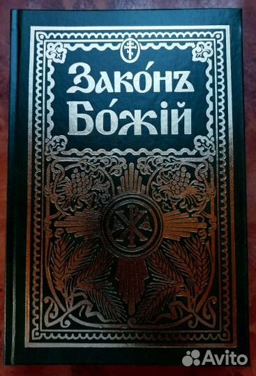 Закон Божий