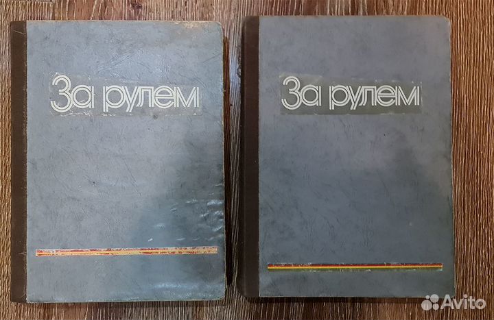 Подшивка журналов За рулем, 1977, 1978