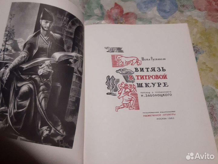 Шота Руставели, витязь в тигровый шкуре