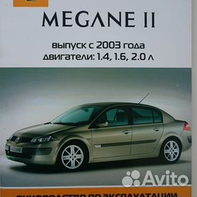Renault Megane II выпуск 2003-2008 гг. Руководство по эксплуатации, техническому обслуживанию