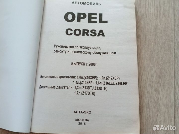 Opel Corsa d Руководство по эксплуатации с 2006 г