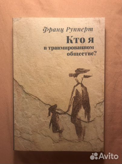 Кто я в травмированном обществе Франц Рупперт