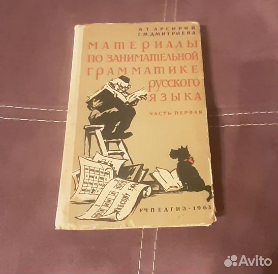 Материалы по занимательной грамматике 1963