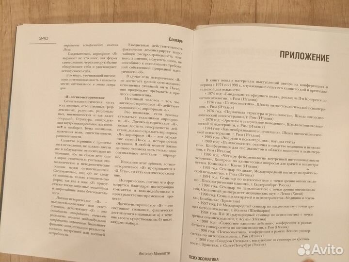 Психосоматика