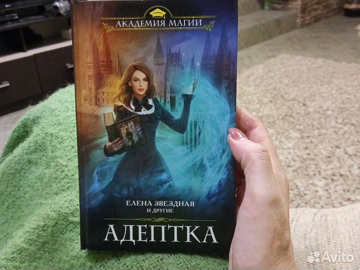 Адептка Елена Звёздная и другие