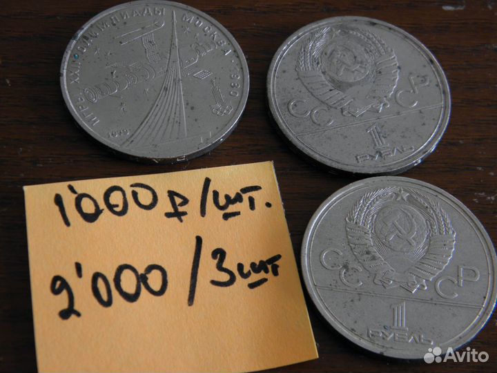 Монеты СССР 1 рубль Олимпиада 1980 (1980 и 1979 г)