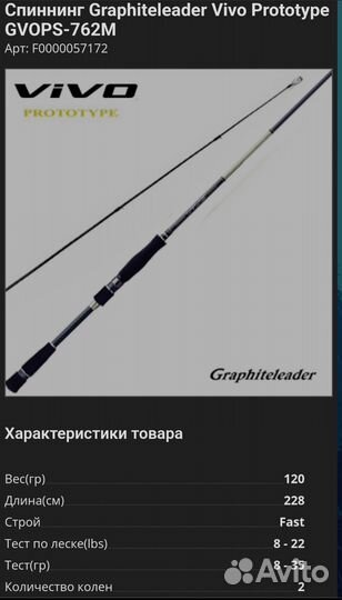 Спиннинг graphiteleader vivo prototype