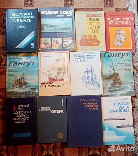 Книги на морскую тематику, модели судов и прочее