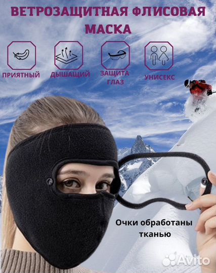 Балаклава с очками (цена за 2 шт)