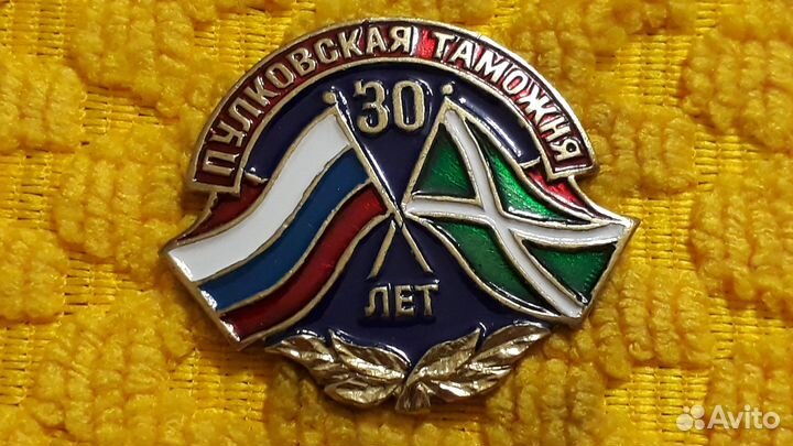 Тяжёлый знак 30 лет Пулковская таможня