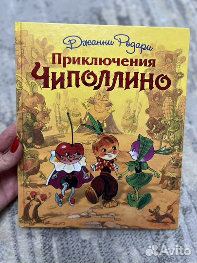 Джанни Родари Приключения Чиполлино