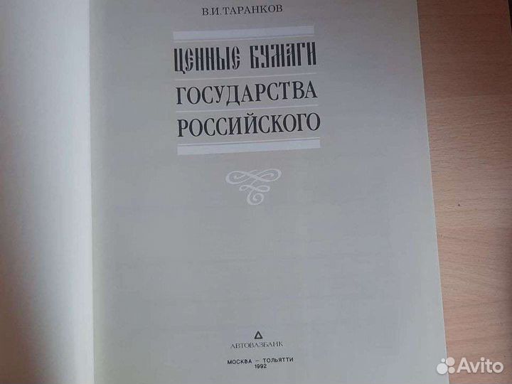 Словари, Ценные бумаги государства Российского