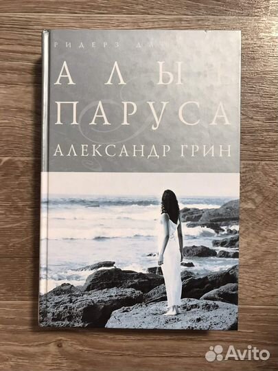 Грин, А. Алые паруса
