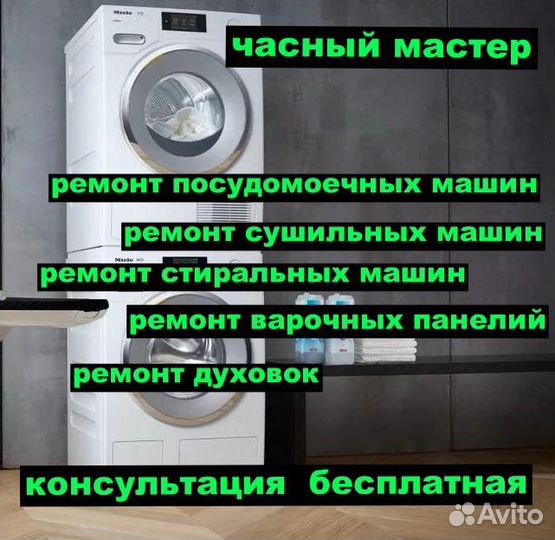 Ремонт стиральных машин Miele Asko Bosh