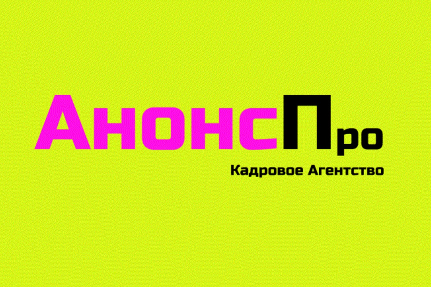 Работа в «Анонс Про» Кадровое Агентство (КА) — вакансии и отзывы о  работадателе «Анонс Про» Кадровое Агентство (КА) на Авито