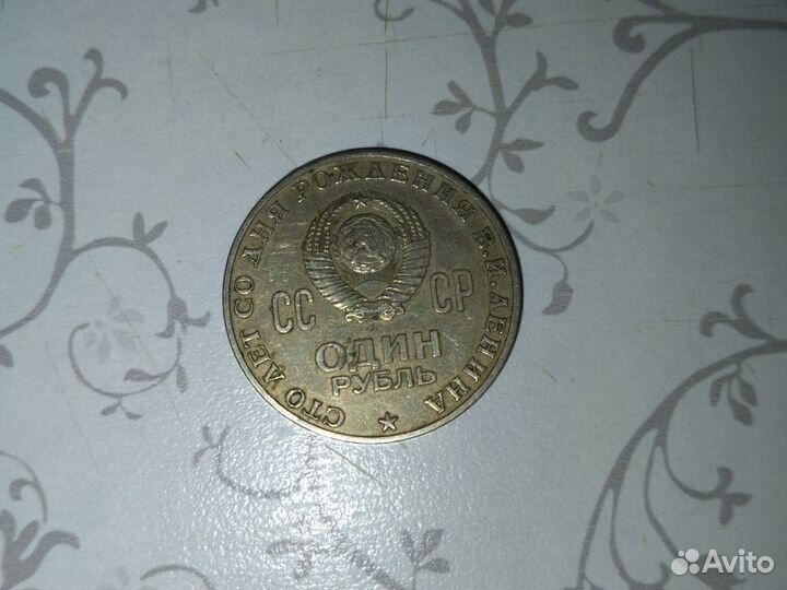 Монета и СССР 1870 год в хорошем состоянии
