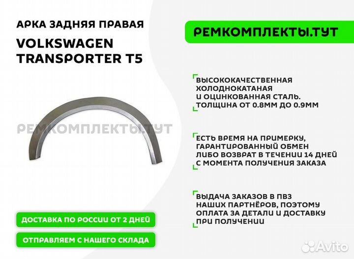 Арка задняя правая Volkswagen Transporter T5