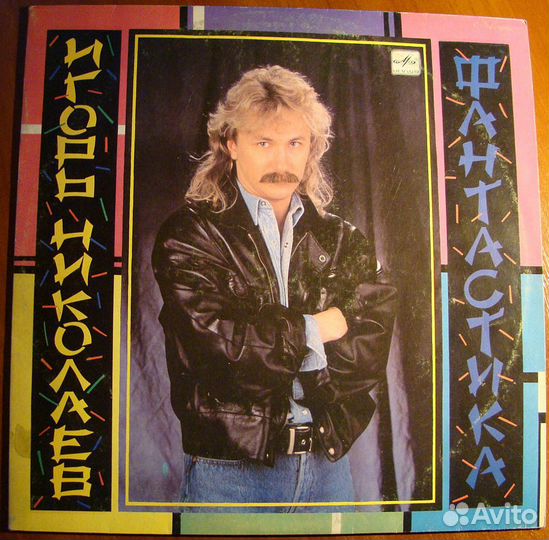 И.Николаев. Мельница и Сборник песен