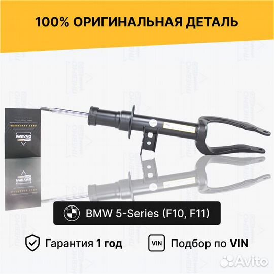 Амортизатор для BMW 5 Series F10/F11 передний