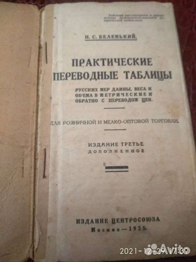 Практические переводные таблицы Н.С.Беленький Моск
