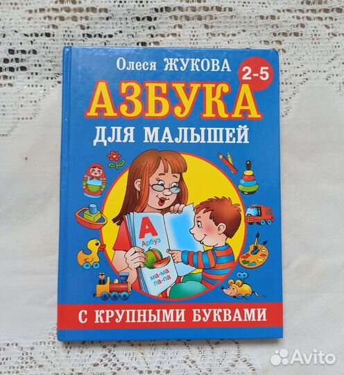 Пакетом азбука цифры