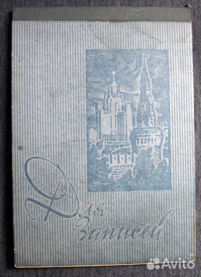 Блокнот для записей совесткий СССР