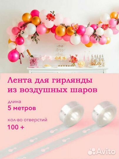 Лента для шаров