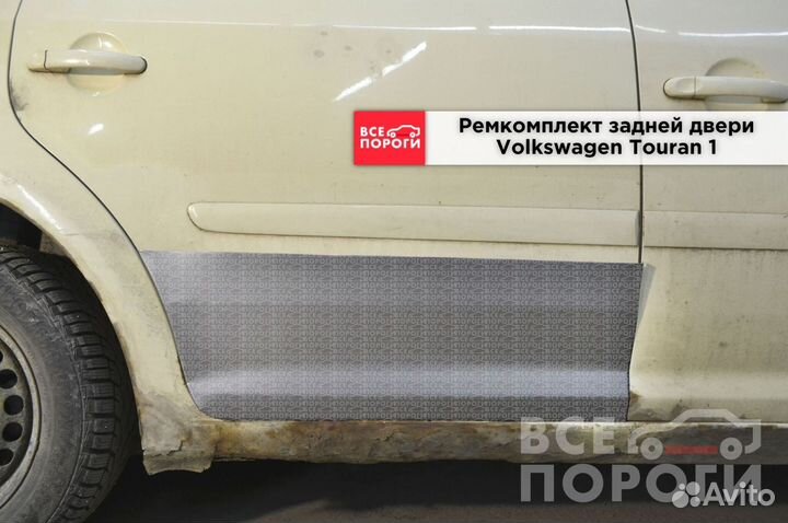 Ремонтная пенка для Volkswagen Touran 1