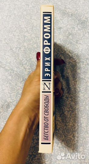 Эрих Фром Бегство от свободы Иметь или быть