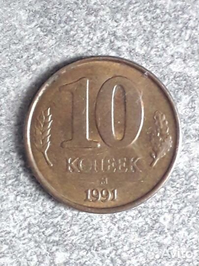 Монета 10 копеек 1991г Гос.банк СССР