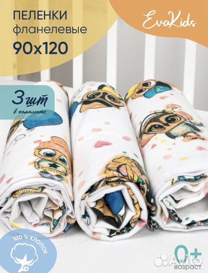 Пеленка фланелевая 90х120 см. 3 шт. Новый комплект