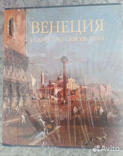 Венеция. Искусство сквозь века. В 2-х томах