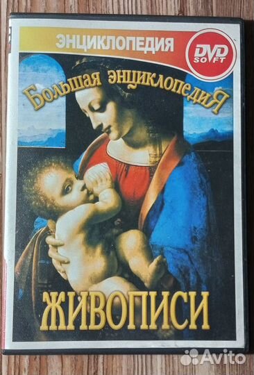 Энциклопедии на дисках DVD