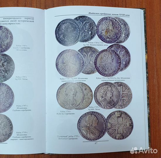 В.Е. Семенов Подделки российских монет изд Конрос