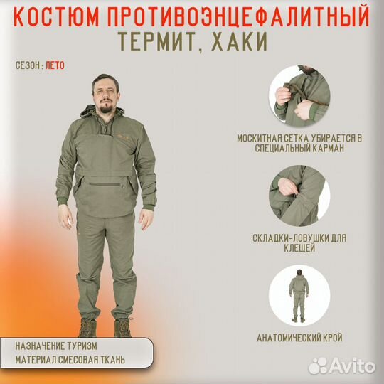 Костюм Сталкер противоэнцефалитный Термит хаки