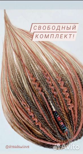 Лёгкие де дреды +де косы
