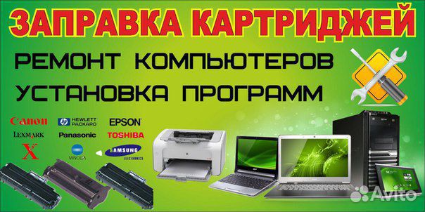 Запр-ка картриджей,ремонт компьютеров и принтеров