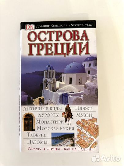 Острова Греции путеводитель DK